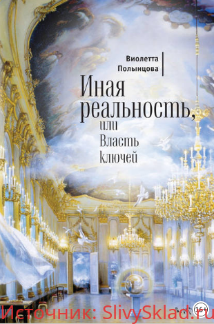 Картинка [Виолетта Полынцова] Иная реальность, или Власть ключей (2017)