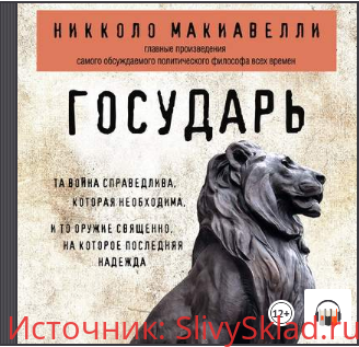 Картинка [Никколо Макиавелли] Государь (2019)