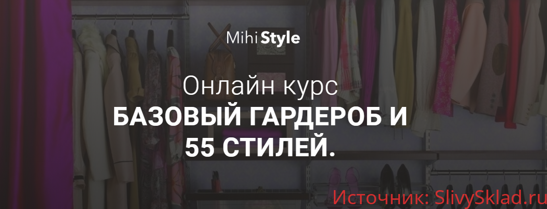 Картинка [MihiStyle] Базовый гардероб и 55 стилей (2019)