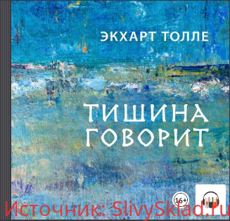 Картинка [Экхарт Толле] Тишина говорит (2019)