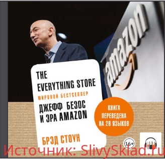 Картинка [Брэд Стоун] The Everything Store. Джефф Безос и эра Amazon (2014)