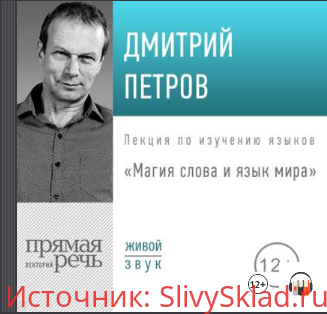 Картинка [Дмитрий Петров] Лекция «Магия слова и язык мира» (2019)
