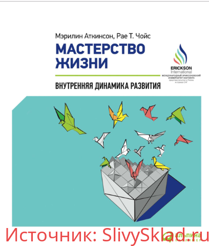 Картинка [Аткинсон Мэрилин, Чойс Рае Т] Мастерство жизни. Внутренняя динамика развития (2019)