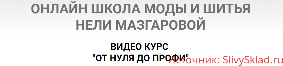 Картинка [Неля Мазгарова] От нуля до профи
