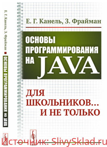 Картинка [Канель Евгений, Фрайман Зэев] Основы программирования на Java. Для школьников... и не только