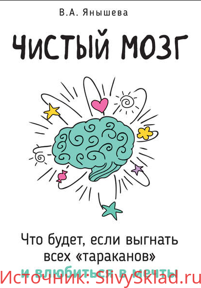 Картинка [Вера Янышева] Чистый мозг. Что будет, если выгнать всех «тараканов» и влюбиться в мечты (2019)