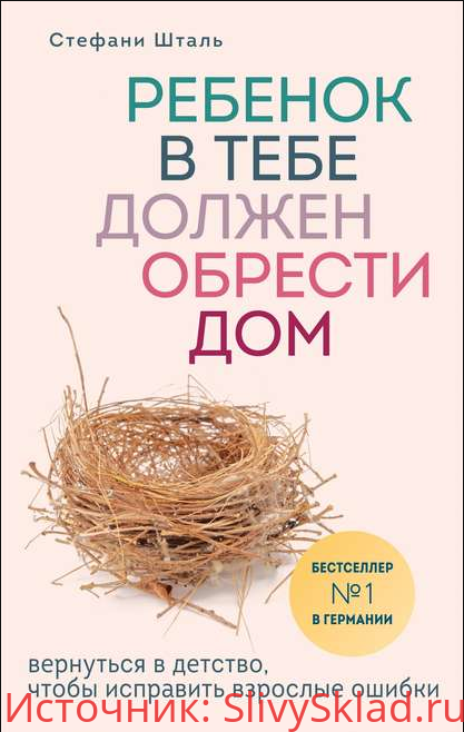 Картинка [Стефани Шталь] Ребенок в тебе должен обрести дом. Вернуться в детство, чтобы исправить взрослые ошибки (2019)