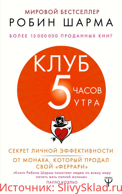 Картинка [Робин Шарма] Клуб «5 часов утра». Секрет личной эффективности от монаха, который продал свой «феррари» (2019)