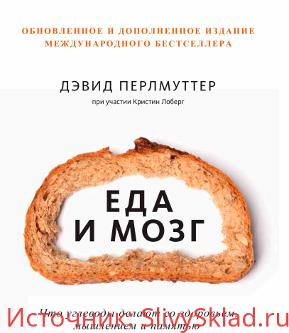 Картинка Дэвид Перлмуттер, Кристин Лоберг] Еда и мозг. Что углеводы делают со здоровьем, мышлением и памятью (2018)