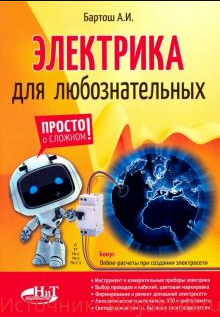 Картинка [А. Бартош] Электрика для любознательных (2019)