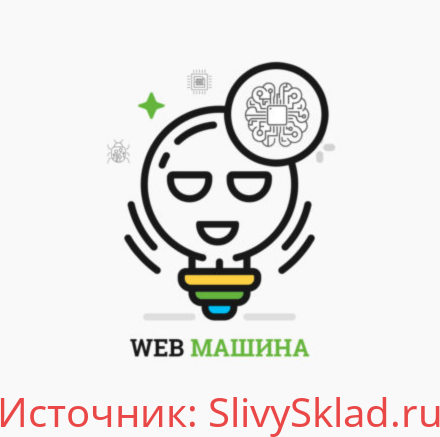 Картинка [Александр Сокирка] Web Машина с нуля до эксперта (2019)