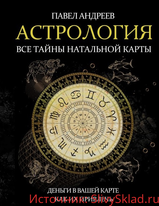 Картинка [Павел Андреев] Астрология. Все тайны натальной карты (2019)