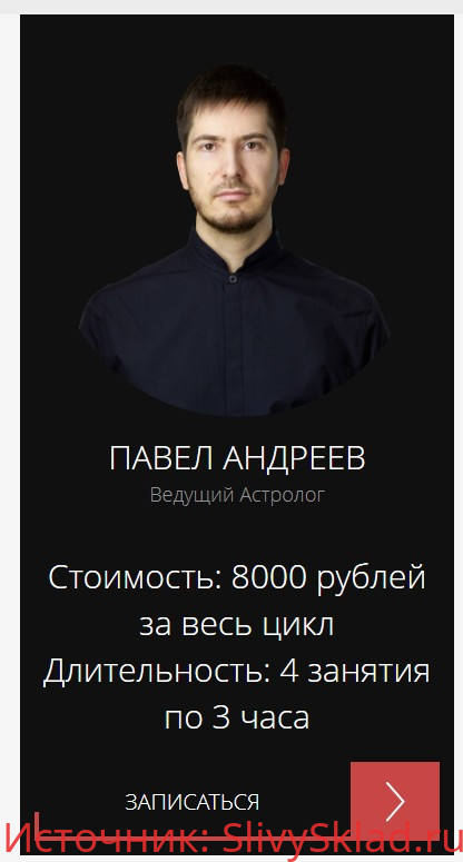 Картинка [Павел Андреев] Астрология. Цикл вебинаров Компенсаторные мастерские [Arcanum]