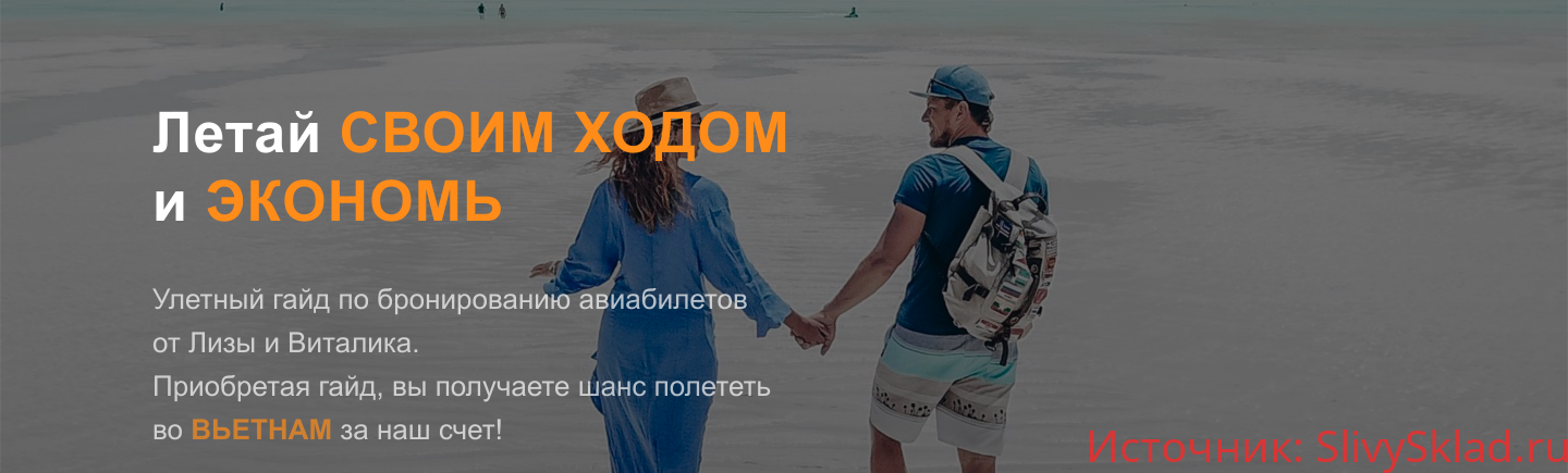 Картинка [Своим ходом] [Лиза и Виталик] Улётный гайд (2019)