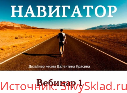 Картинка [Валентина Красина] Навигатор (2018)