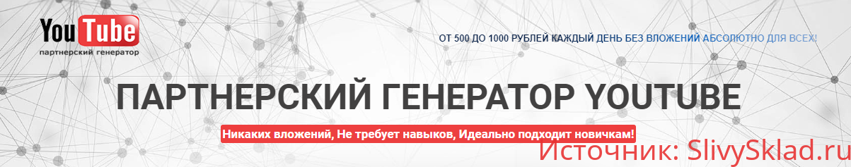 Картинка [Сергей Захаров] Партнёрский Генератор YouTube (2019)