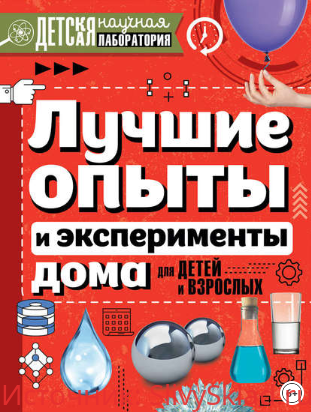 Картинка [Л. Вайткене, К. Аниашвили, М. Талер] Лучшие опыты и эксперименты дома для детей и взрослых (2018)
