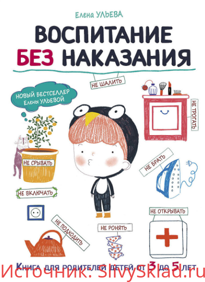 Картинка [Елена Ульева] Воспитание без наказания (2018)