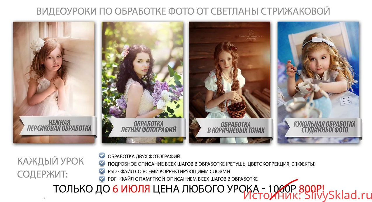 Картинка [Светлана Стрижакова] Видеоуроки по обработке фото