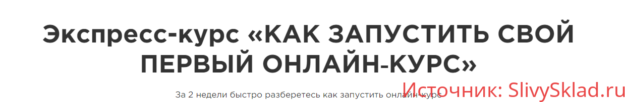 Картинка [EdMarket] Как запустить свой первый онлайн-курс (2019)