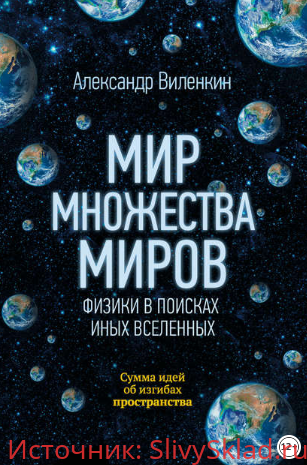 Картинка [Александр Виленкин] Мир множества миров. Физики в поисках иных вселенных (2018)