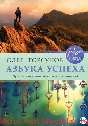 Картинка [Олег Торсунов] Азбука успеха. Путь к процветанию без преград и сомнений (2018)