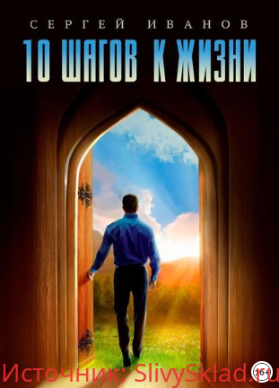 Картинка [Сергей Иванов] 10 шагов к жизни. От зависимости к свободе (2019)