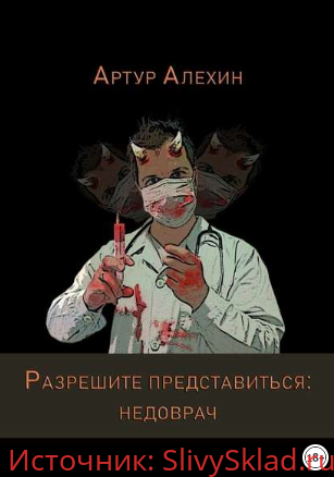 Картинка [Артур Алехин] Разрешите представиться: недоврач (2019)