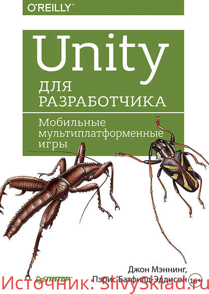 Картинка [Джон Мэннинг, Пэрис Батфилд-Эддисон] Unity для разработчика. Мобильные мультиплатформенные игры