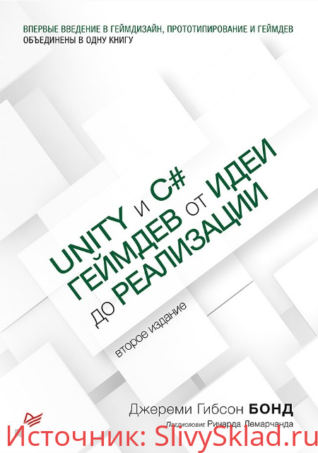 Картинка [Джереми Гибсон Бонд] Unity и C#. Геймдев от идеи до реализации. 2-е изд.