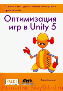 Картинка [Крис Дикинсон] Оптимизация игр в Unity 5. Советы и методы оптимизации приложений