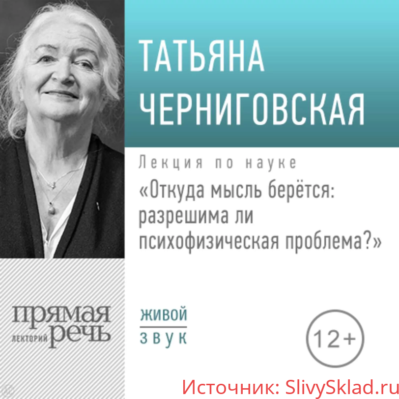 Картинка [Татьяна Черниговская] Лекция «Откуда мысль берется: разрешима ли психофизическая проблема» (2018)
