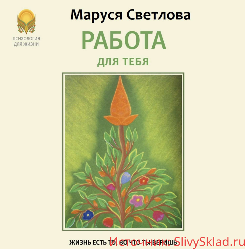 Картинка [Маруся Светлова] Работа для тебя (2018)