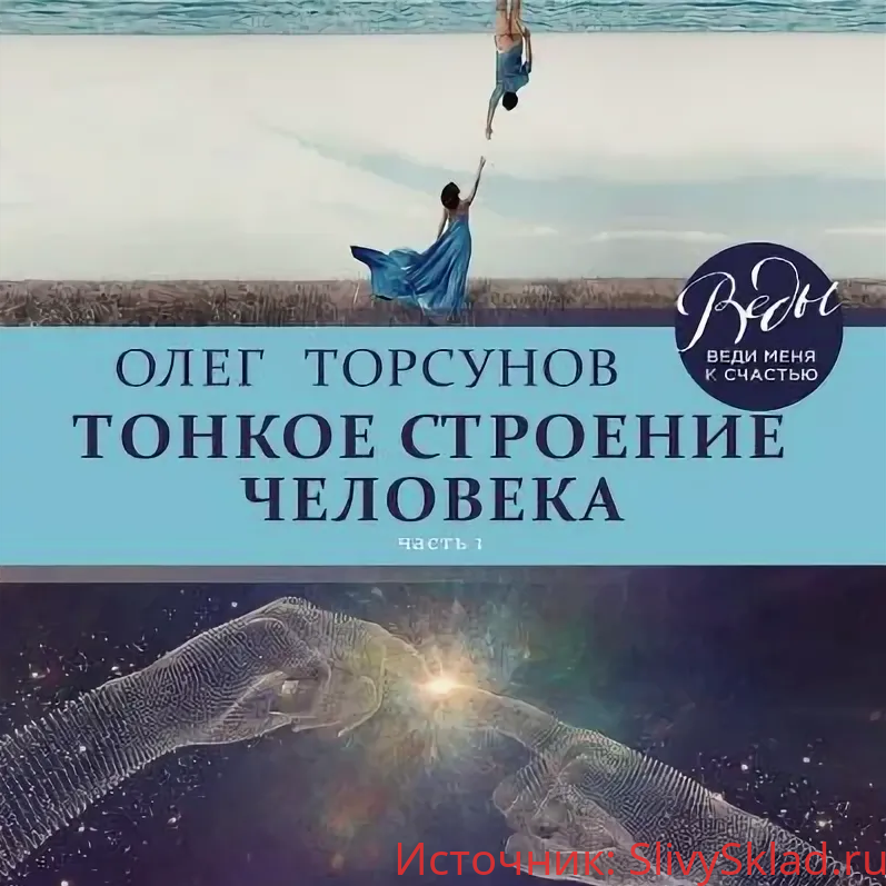 Картинка [Олег Торсунов] Тонкое строение человека (2018)