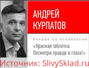 Картинка Андрей Курпатов - Красная Таблетка И Другие Лекции