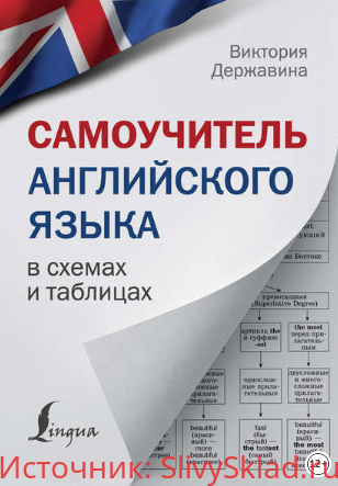 Картинка [Виктория Державина] Самоучитель английского языка в схемах и таблицах (2018)