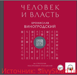 Картинка [Бронислав Виногродский] Человек и власть. 64 стратегии построения отношений. Том 1 (2018)