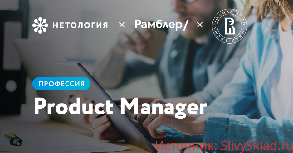 Картинка [Нетология + Рамблер] Профессия: менеджер по продукту - Product Manager (2018)