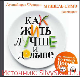 Картинка [Мишель Симэ] Как жить лучше и дольше
