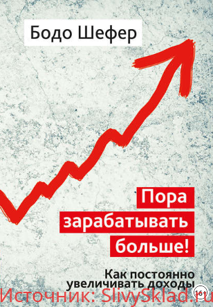 Картинка [Бодо Шефер] Пора зарабатывать больше! Как постоянно увеличивать доходы