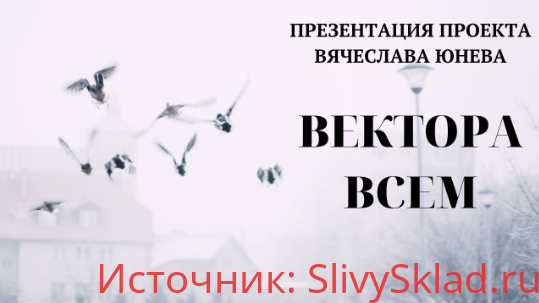 Картинка [Вячеслав Юнев] Вектора всем. Проект Вячеслава Юнева