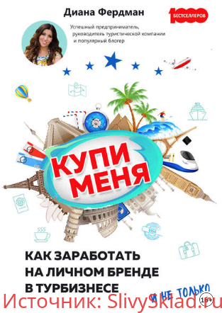 Картинка [Диана Фердман] Купи меня. Как заработать на личном бренде в турбизнесе и не только