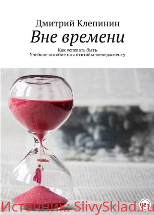 Картинка [Дмитрий Клепинин] Вне времени. Как успевать быть. Учебное пособие по антитайм-менеджменту