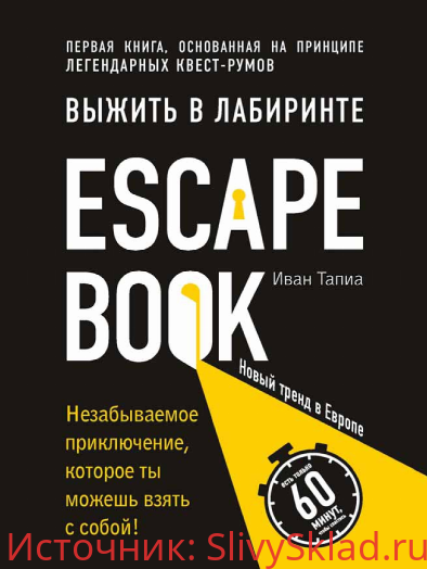 Картинка [Иван Тапиа] Выжить в лабиринте. Легендарный квест