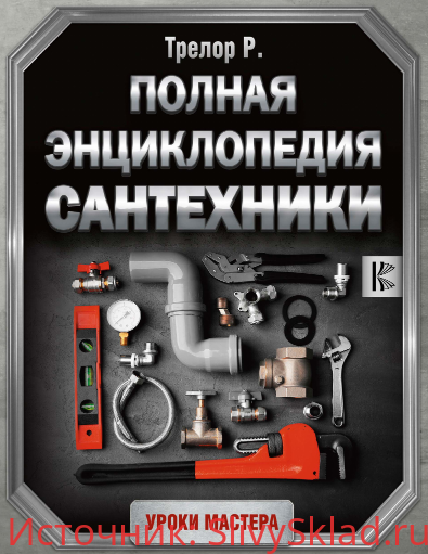 Картинка [Рой Трелор] Полная энциклопедия сантехники