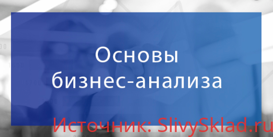 Картинка [Специалист] Основы бизнес-анализа (2019)