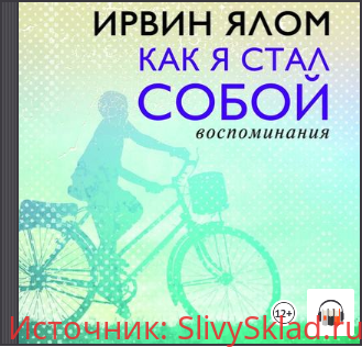 Картинка [Ирвин Ялом] Как я стал собой. Воспоминания (2018)