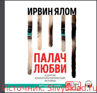 Картинка [Ирвин Ялом] Палач любви и другие психотерапевтические истории (2016)