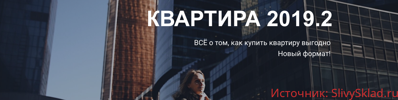 Картинка [Светлана Шишкова] Интенсив «Квартира 2019»