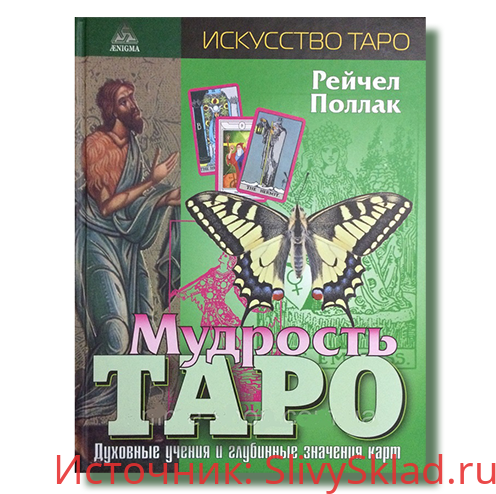 Картинка [Рейчел Поллак] Мудрость Таро. Духовные учения и глубинные значения карт
